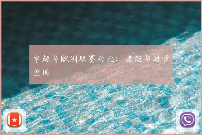 中超与欧洲联赛对比：差距与进步空间