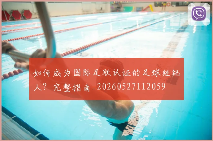 如何成为国际足联认证的足球经纪人？完整指南_20260527112059