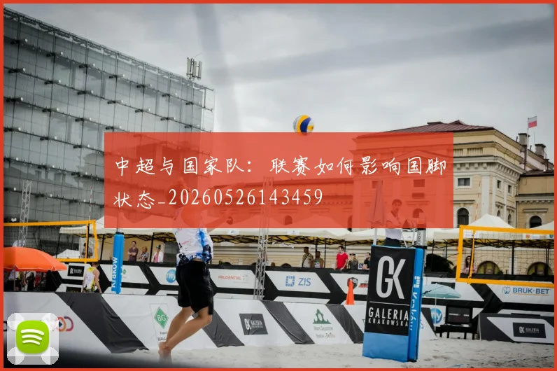 中超与国家队:联赛如何影响国脚状态_20260526143459