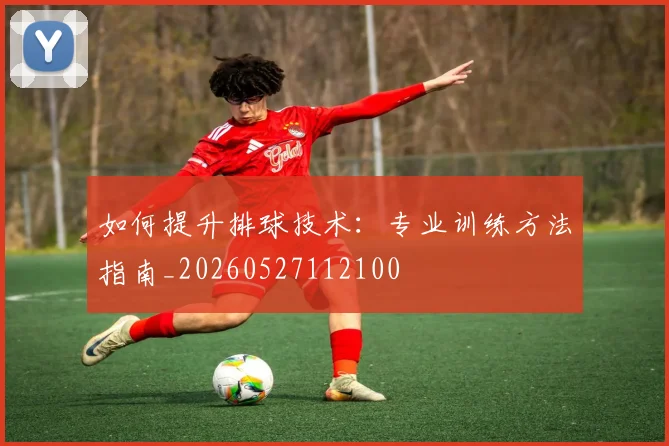 如何提升排球技术:专业训练方法指南_20260527112100