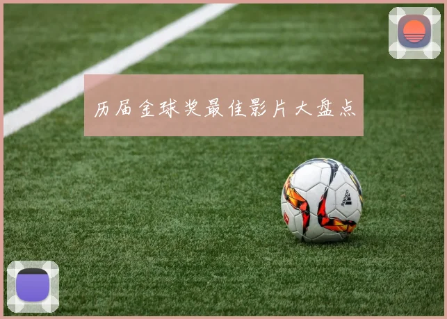 历届金球奖最佳影片大盘点