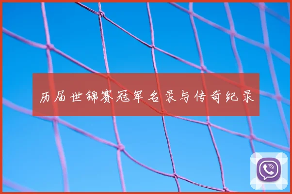 历届世锦赛冠军名录与传奇纪录