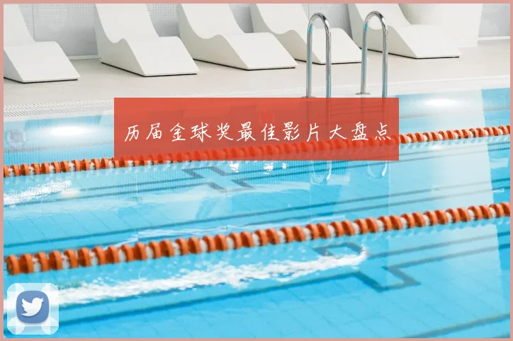 历届金球奖最佳影片大盘点