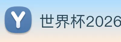 世界杯2026官方网站 logo